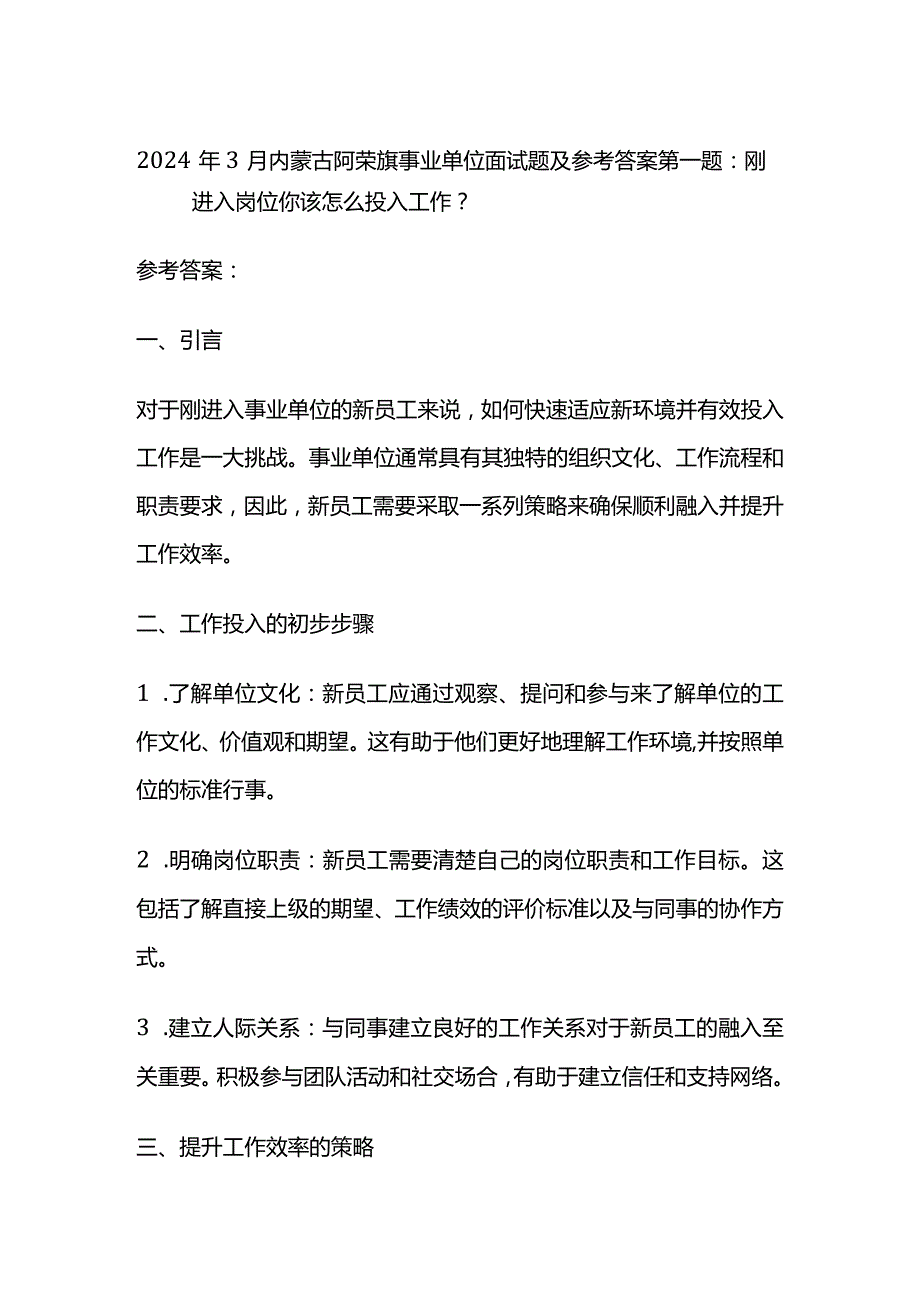 2024年3月内蒙古阿荣旗事业单位面试题及参考答案.docx_第1页