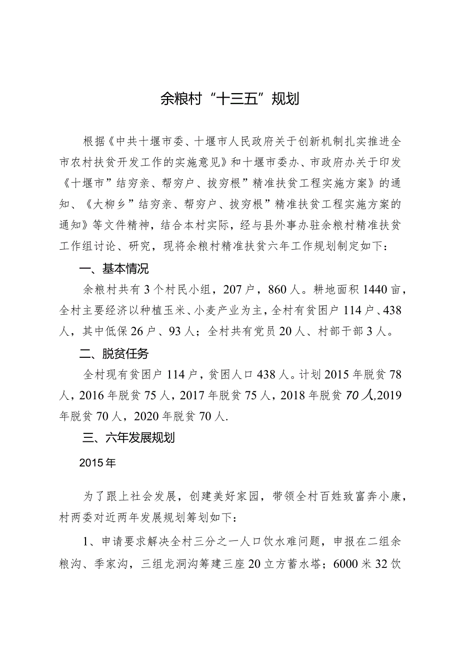 余粮村未来六年规划.docx_第1页