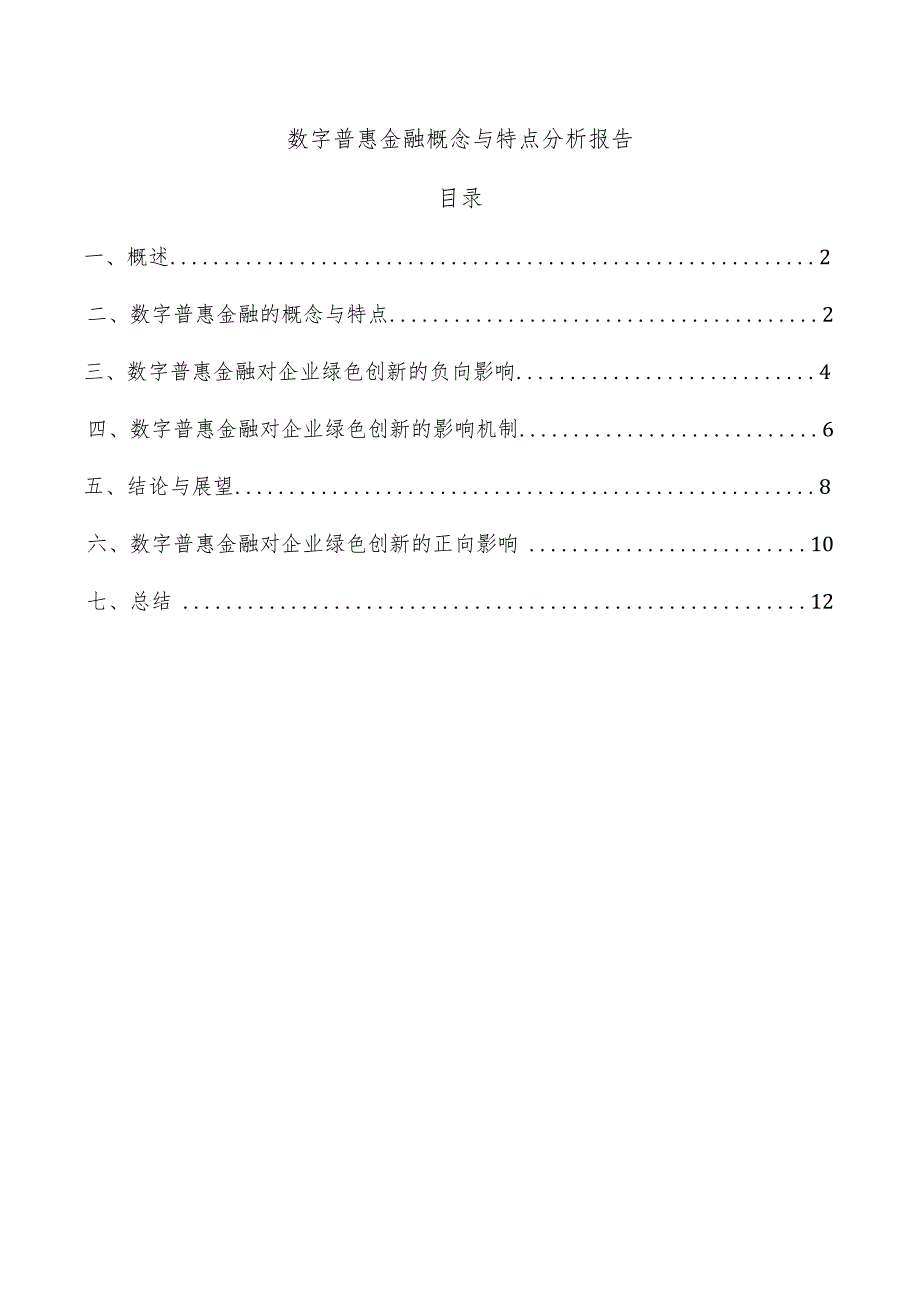 数字普惠金融概念与特点分析报告.docx_第1页