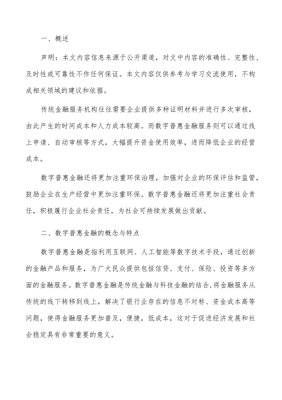 数字普惠金融概念与特点分析报告.docx_第2页