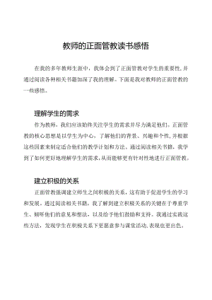 教师的正面管教读书感悟.docx