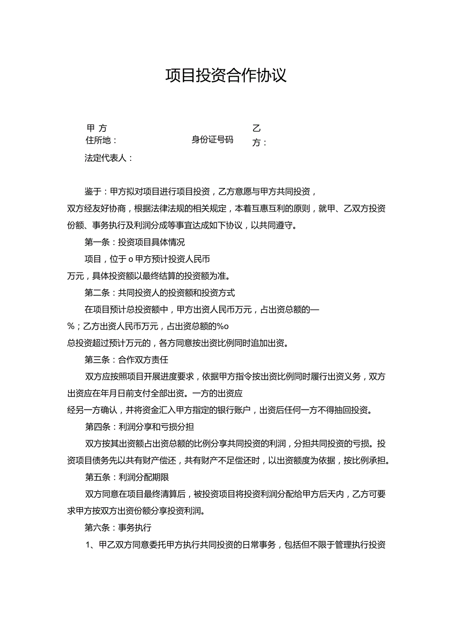 项目投资合作协议合同word模板.docx_第1页