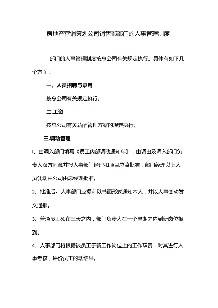 房地产营销策划公司销售部部门的人事管理制度.docx_第1页