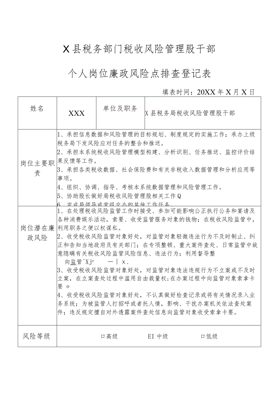 X县税务部门税收风险管理股干部个人岗位廉政风险点排查登记表.docx_第1页