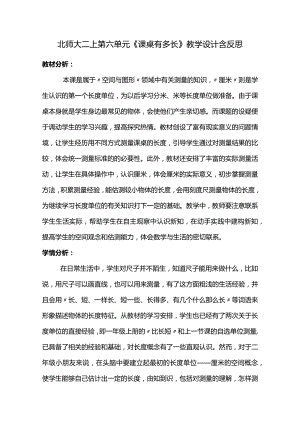 北师大二上第六单元《课桌有多长》教学设计含反思.docx