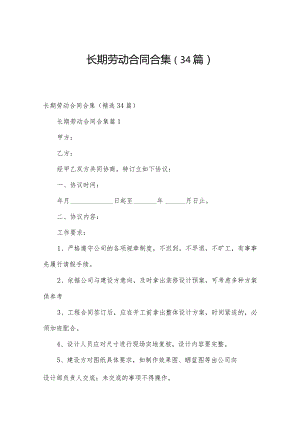 长期劳动合同合集（34篇）.docx