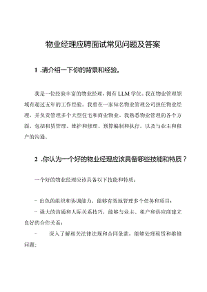 物业经理应聘面试常见问题及答案.docx