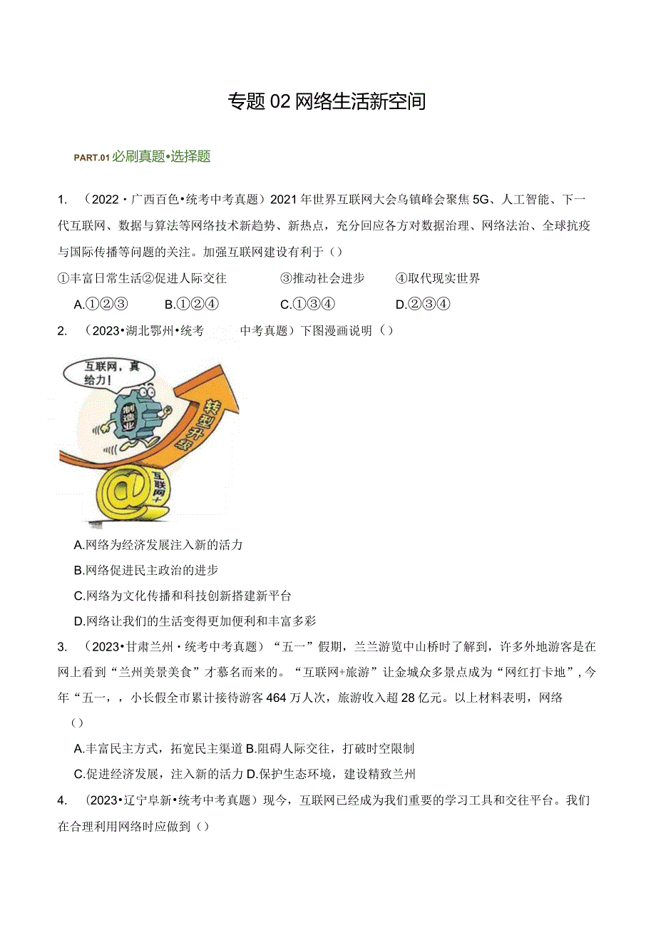 专题02 网络生活新空间-【好题汇编】备战2023-2024学年八年级道德与法治上学期期中真题分类汇编（部编版）（含解析版）.docx_第1页