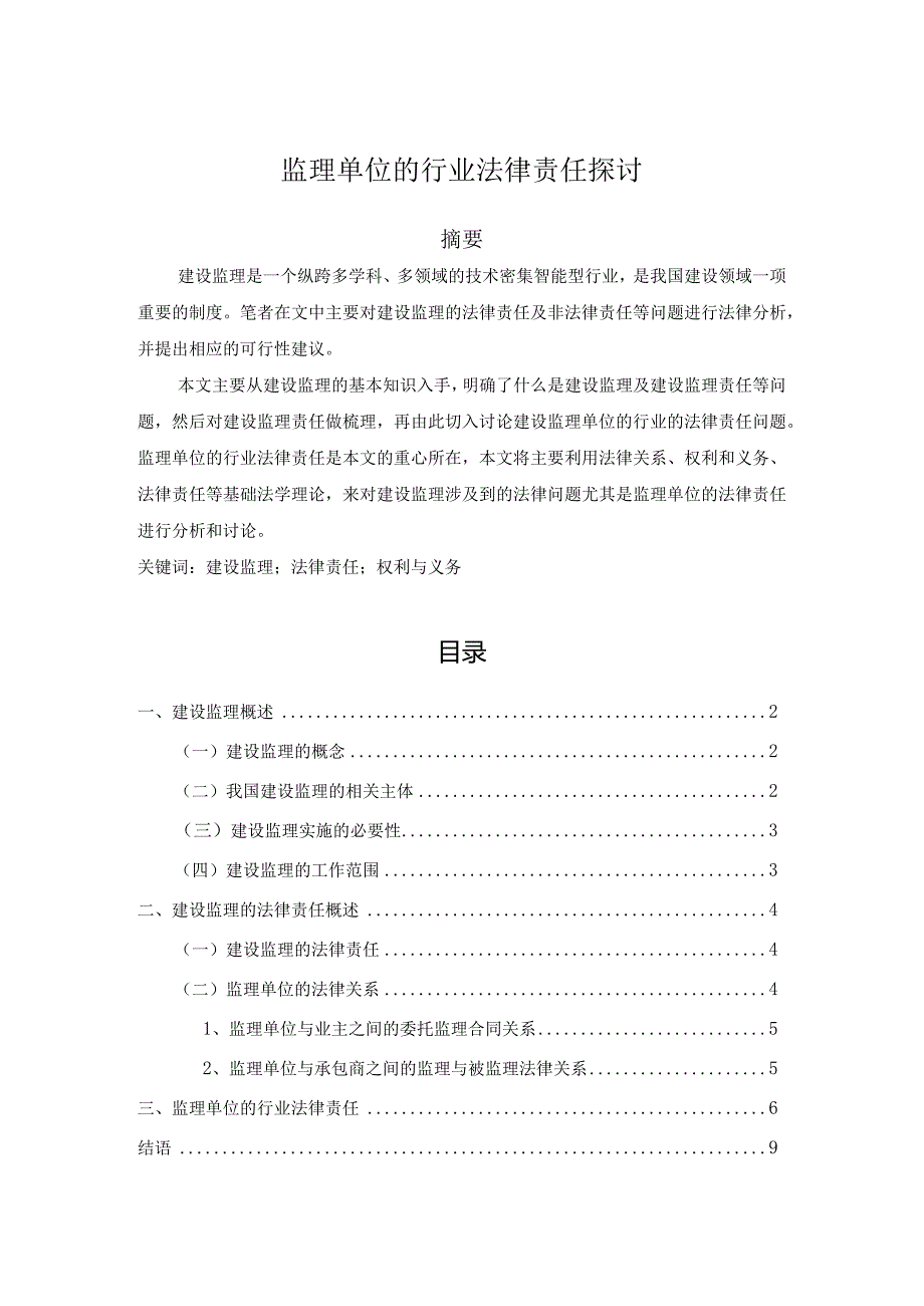 【《监理单位的行业法律责任探讨（论文）》7600字】.docx_第1页