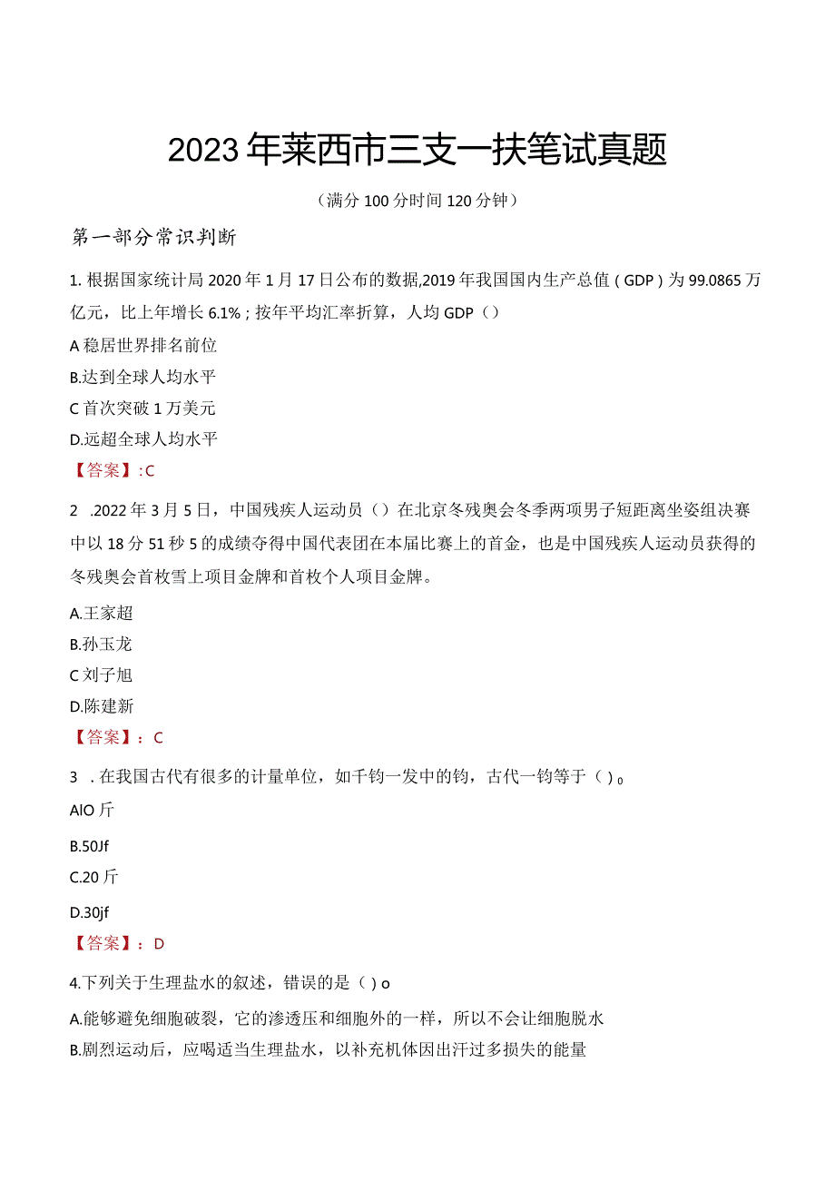 2023年莱西市三支一扶笔试真题.docx_第1页