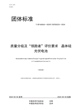 团标《质量分级及“领跑者”评价要求 晶体硅光伏电池》.docx