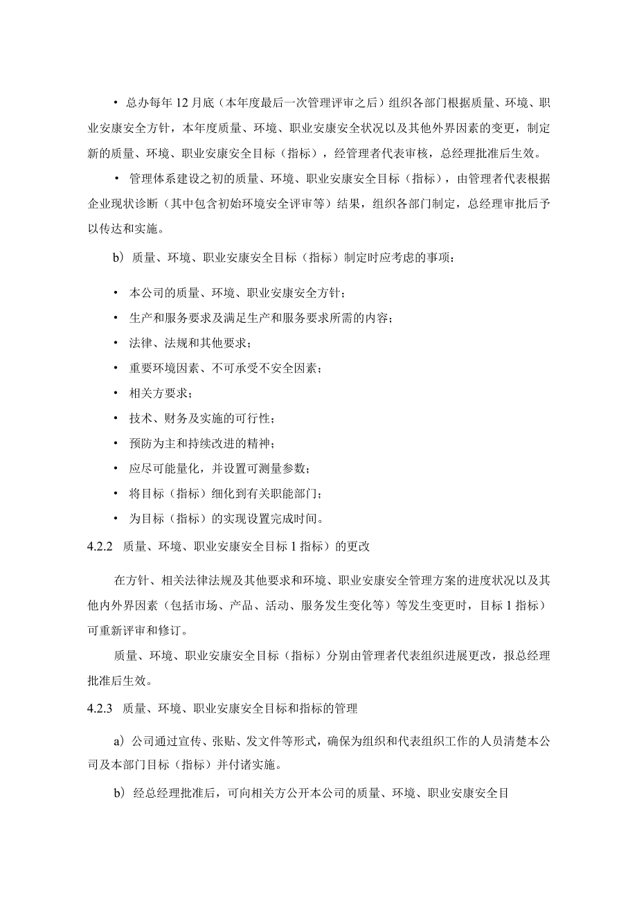 方针、目标[指标]及管理实施方案控制程序文件.docx_第3页