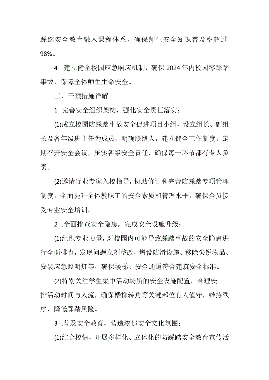 2024年校园踩踏事故预防与安全促进项目实施方案.docx_第2页