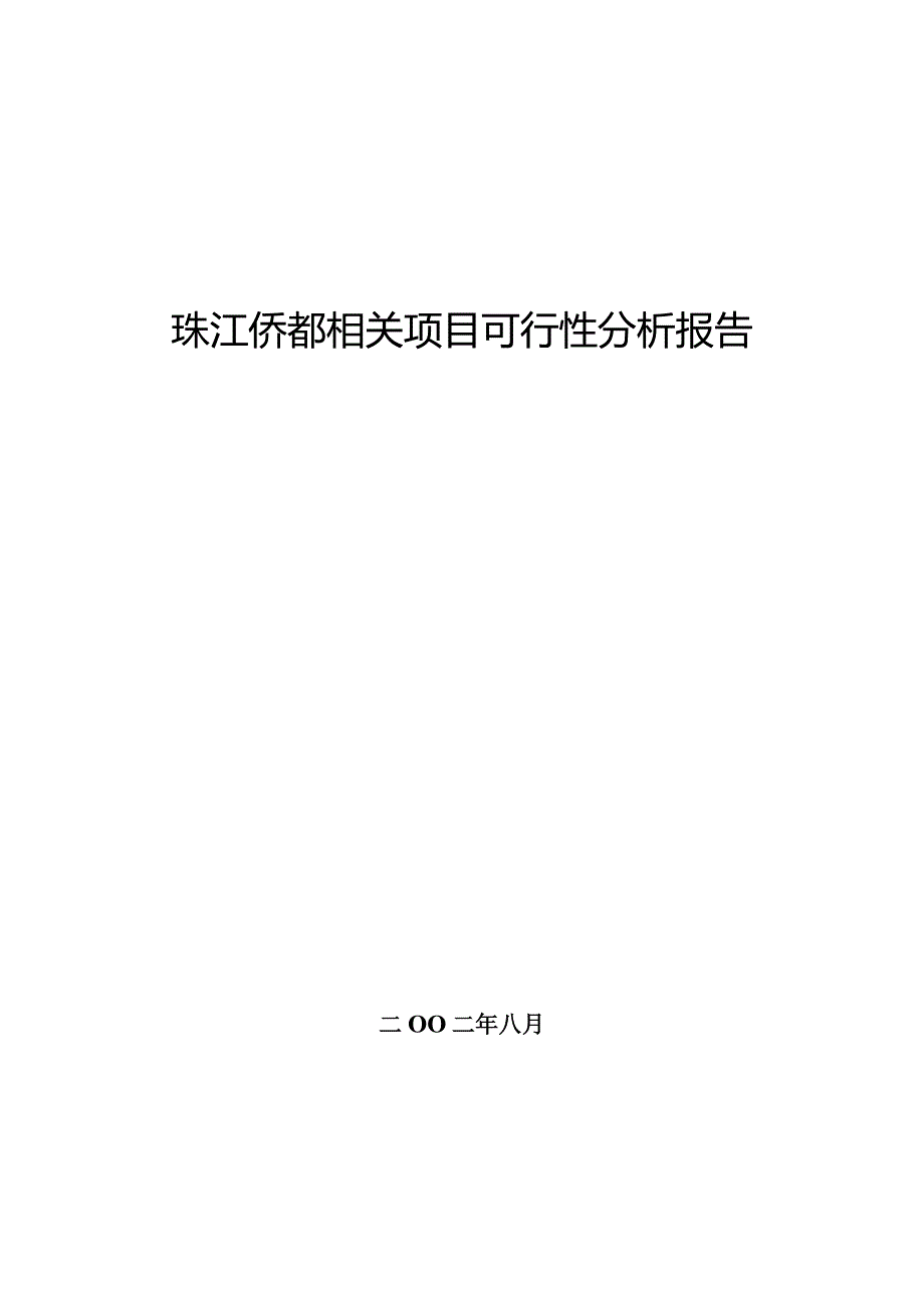 X楼盘项目可行性分析报告(doc 30页).docx_第1页