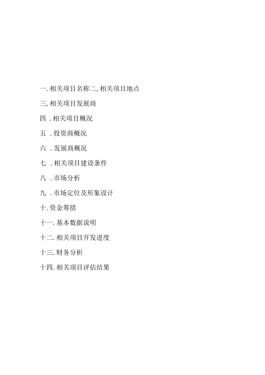 X楼盘项目可行性分析报告(doc 30页).docx_第2页