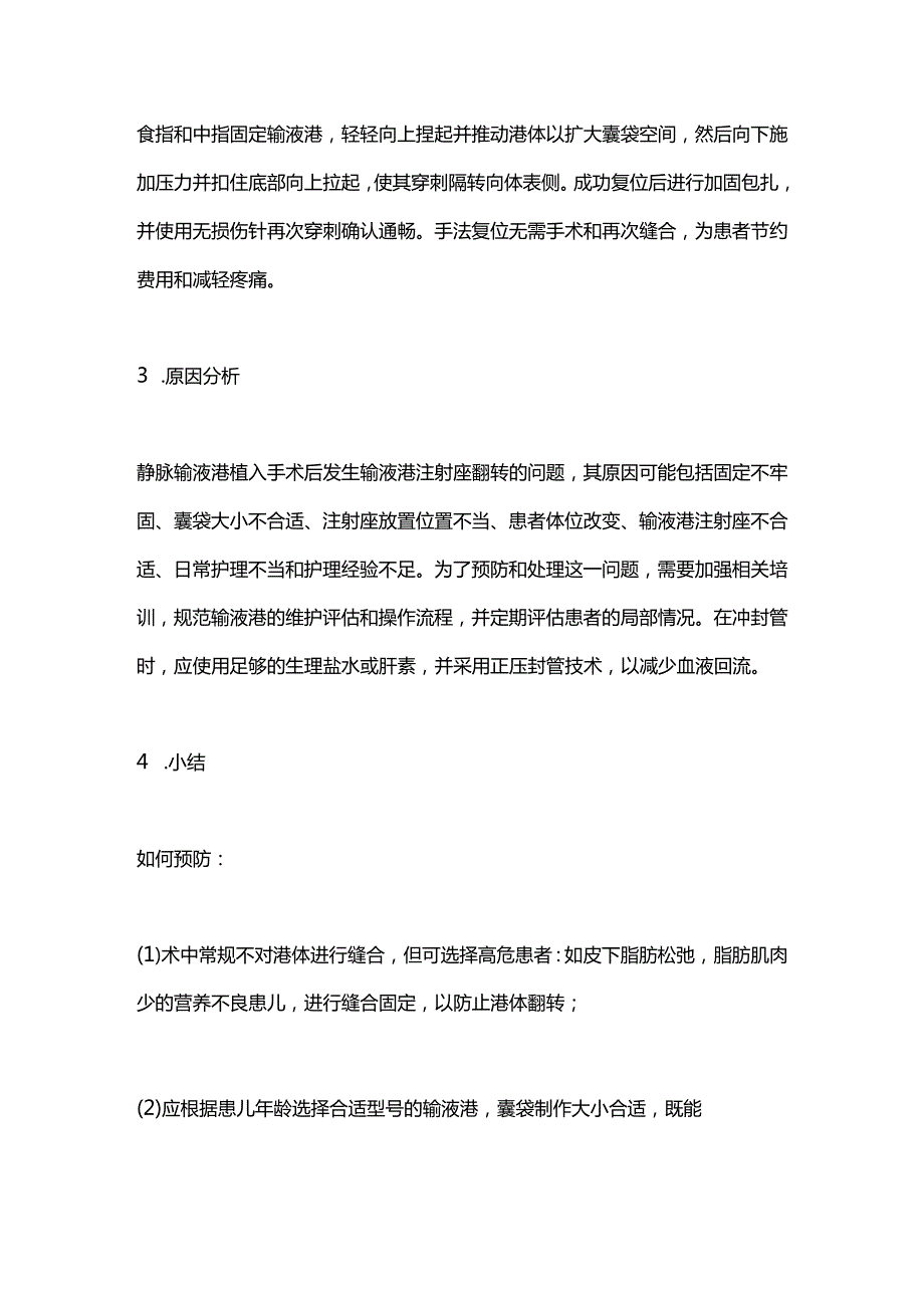 2024小儿胸壁植入式静脉输液港港体翻转的护理.docx_第2页