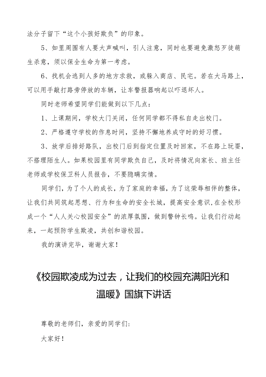 《校园欺凌成为过去让我们的校园充满阳光和温暖》预防校园欺凌国旗下讲话等优秀模板五篇.docx_第2页