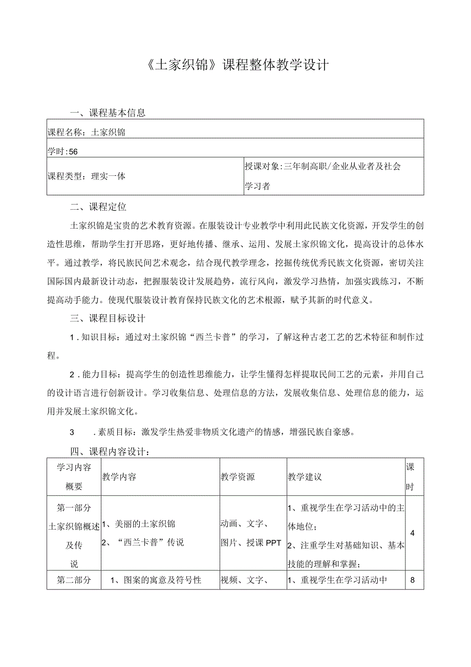 《土家织锦》课程整体教学设计.docx_第1页