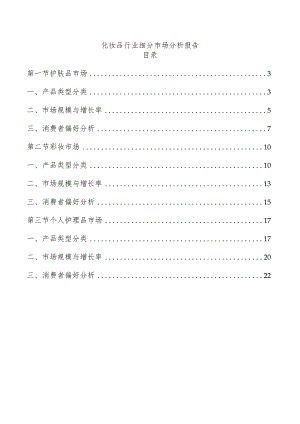 化妆品行业细分市场分析报告.docx