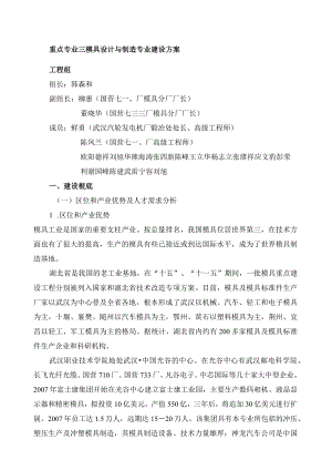 武汉职业技术学院模具设计与制造专业建设方案.docx