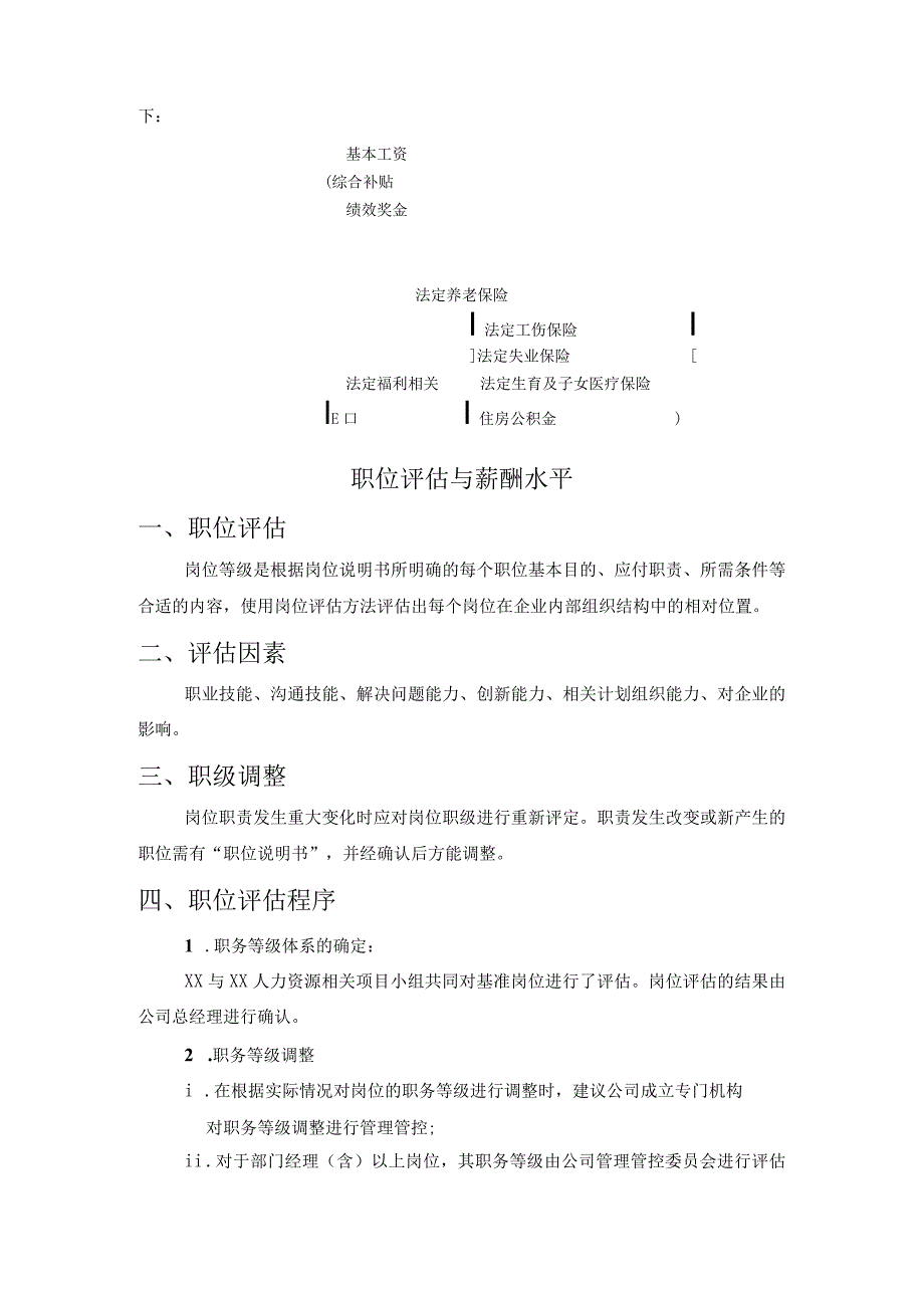 XX企业薪酬管理体系策略.docx_第2页