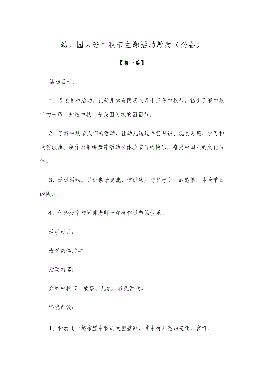 【创意教案】幼儿园大班中秋节主题活动教案参考（必备）.docx_第1页