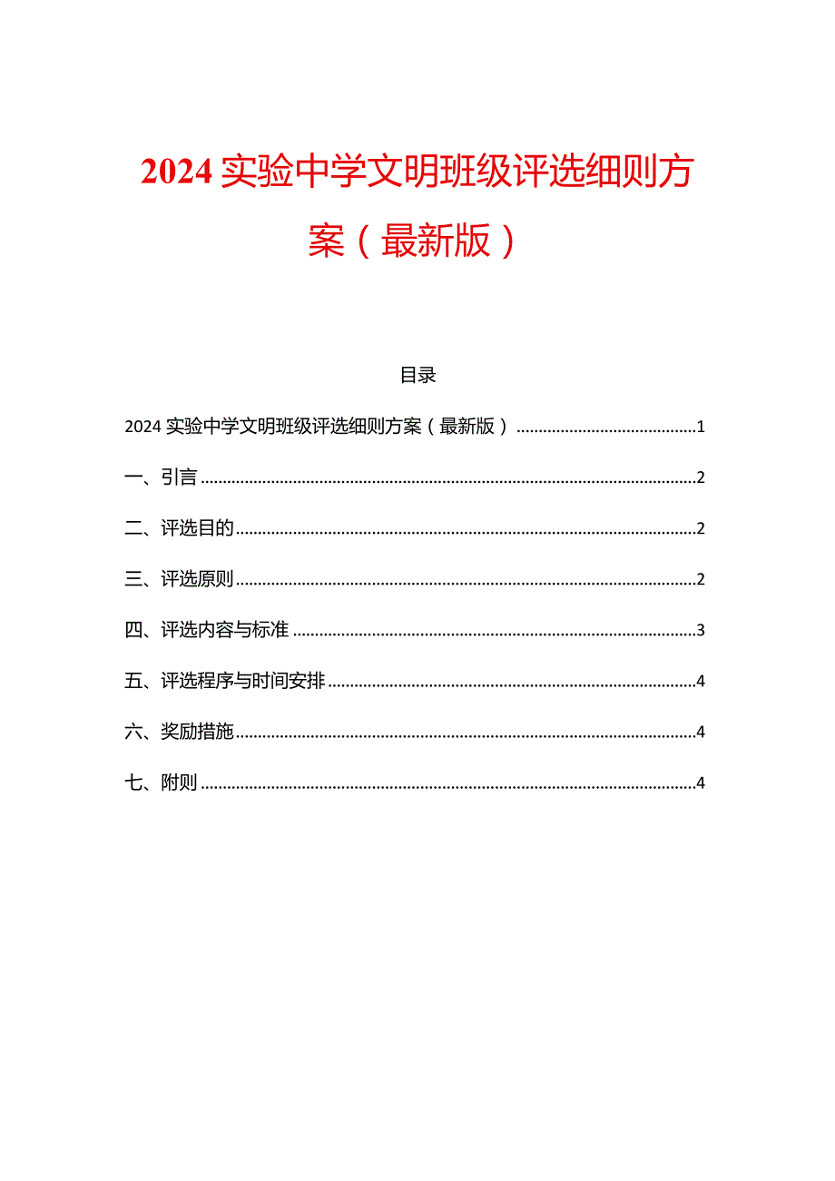 2024实验中学文明班级评选细则方案.docx_第1页