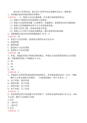 银行客户经理考试：银行客户经理考试必看题库知识点（题库版）.docx