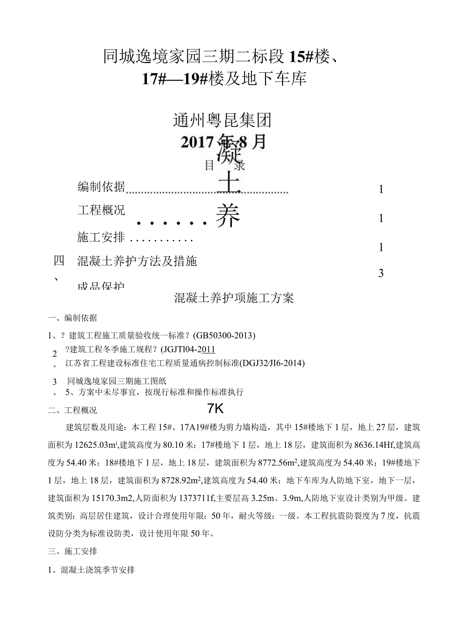 混凝土养护专项的施工设计方案最终版.docx_第1页