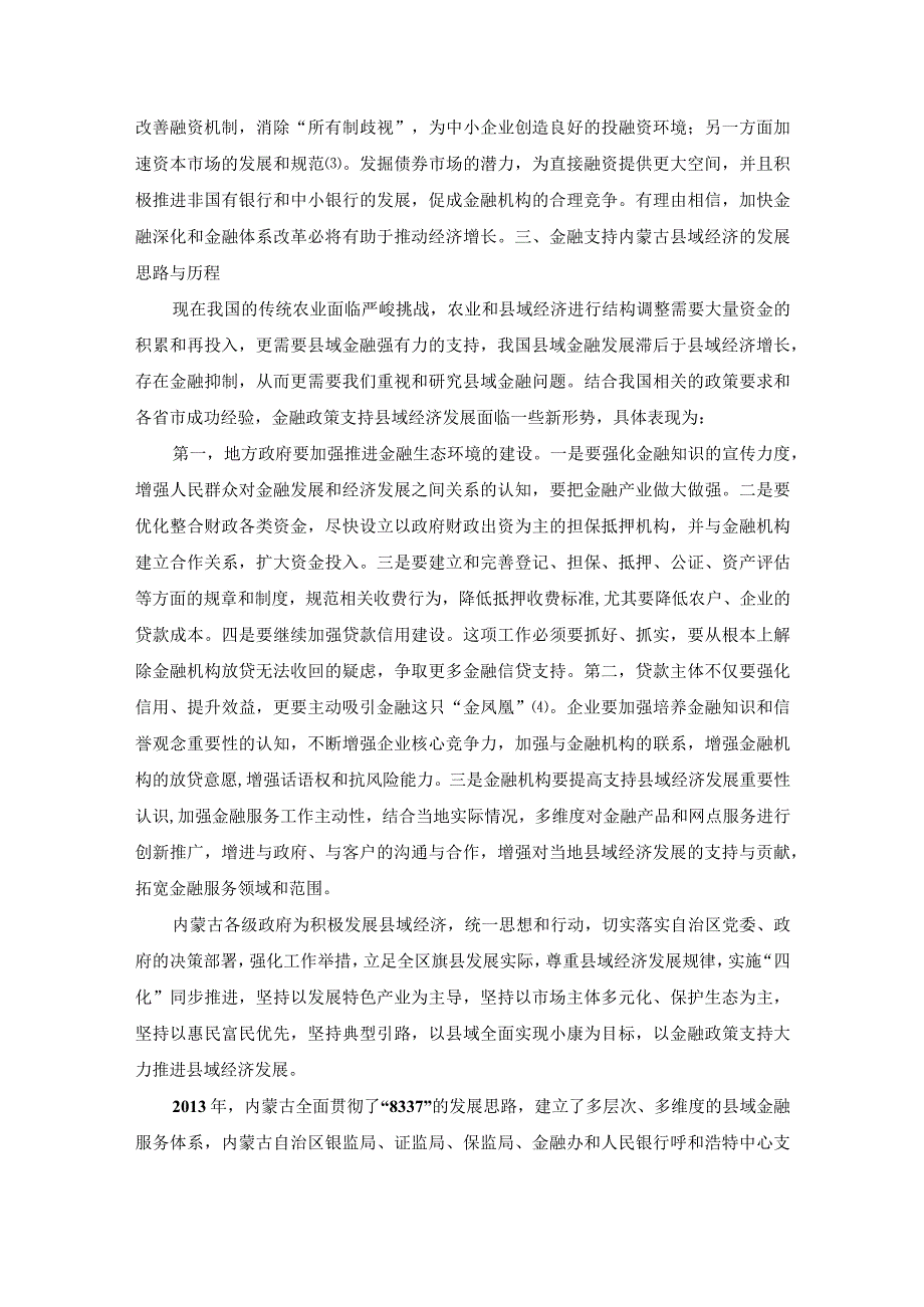 【《金融支持区域经济发展探究（论文）》7900字】.docx_第3页