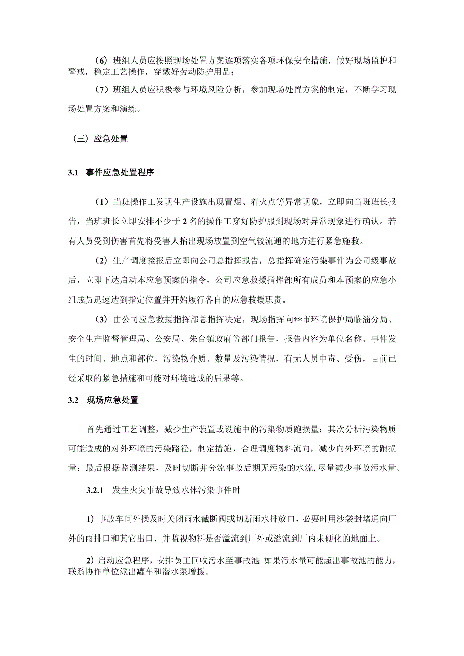 工厂企业环境保护突发环境事件现场应急预案.docx_第2页