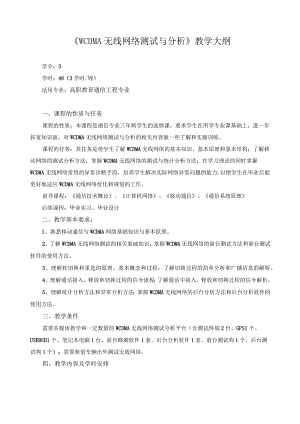 《WCDMA无线网络测试与分析》教学大纲.docx