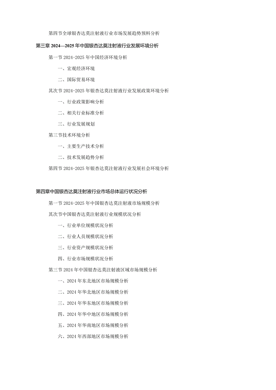 2024-2025年银杏达莫注射液行业深度调查及发展前景研究报告.docx_第3页