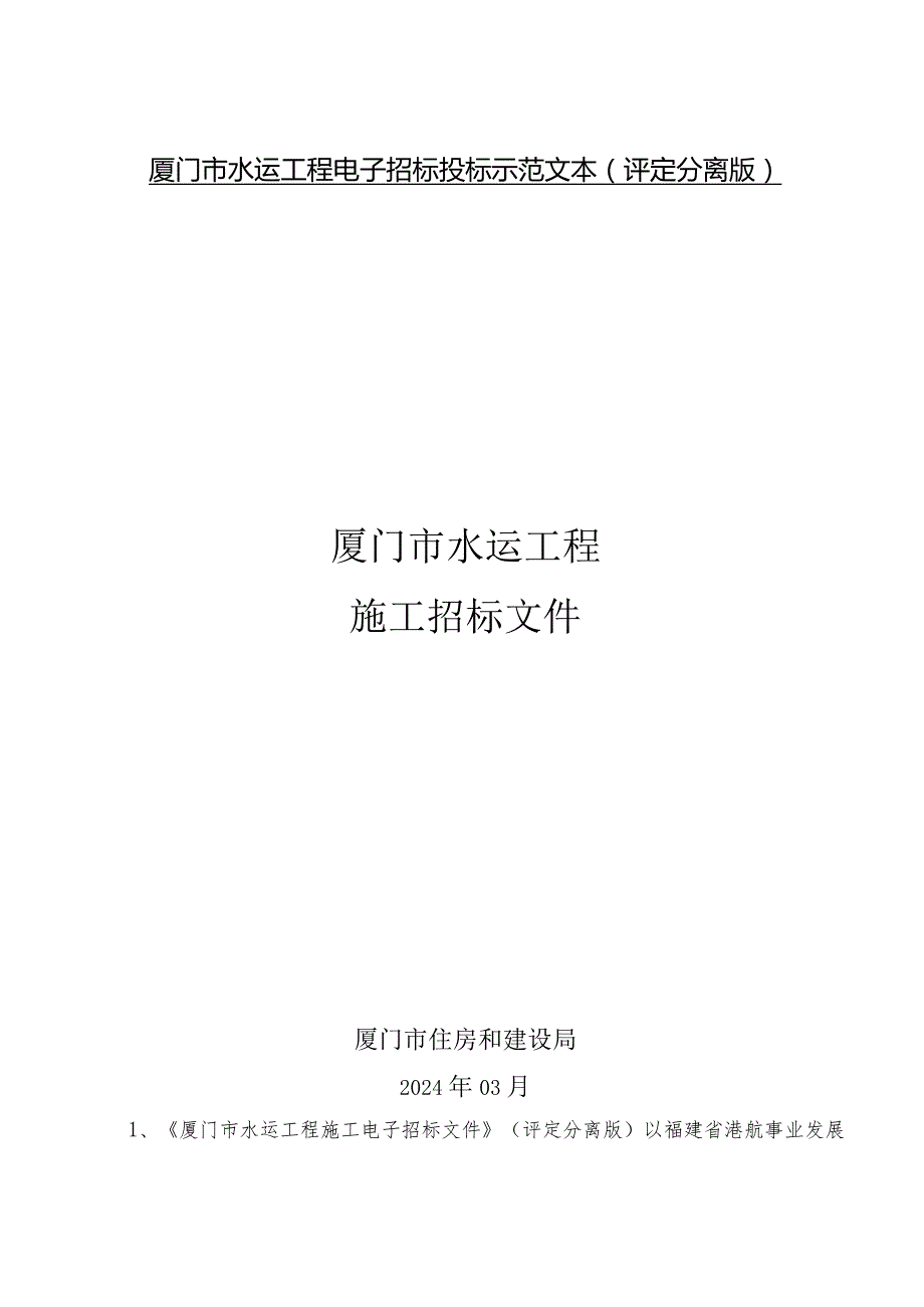 厦门市水运工程施工招标文件示范文本（“评定分离”版）（2024年3月修订）.docx_第1页