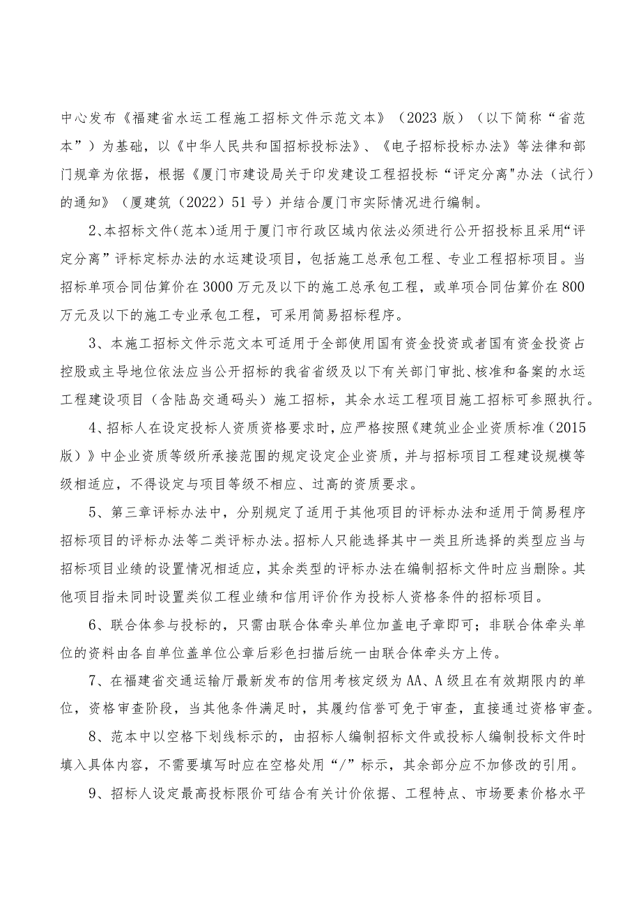 厦门市水运工程施工招标文件示范文本（“评定分离”版）（2024年3月修订）.docx_第2页