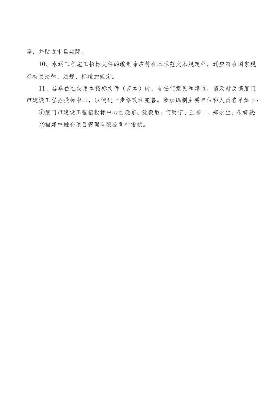 厦门市水运工程施工招标文件示范文本（“评定分离”版）（2024年3月修订）.docx_第3页