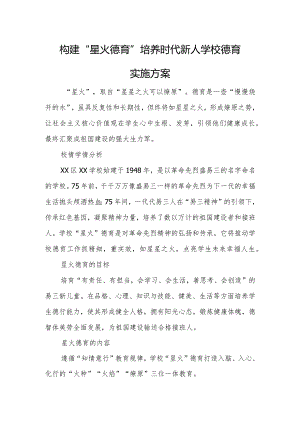 构建“星火德育”培养时代新人学校德育实施方案.docx