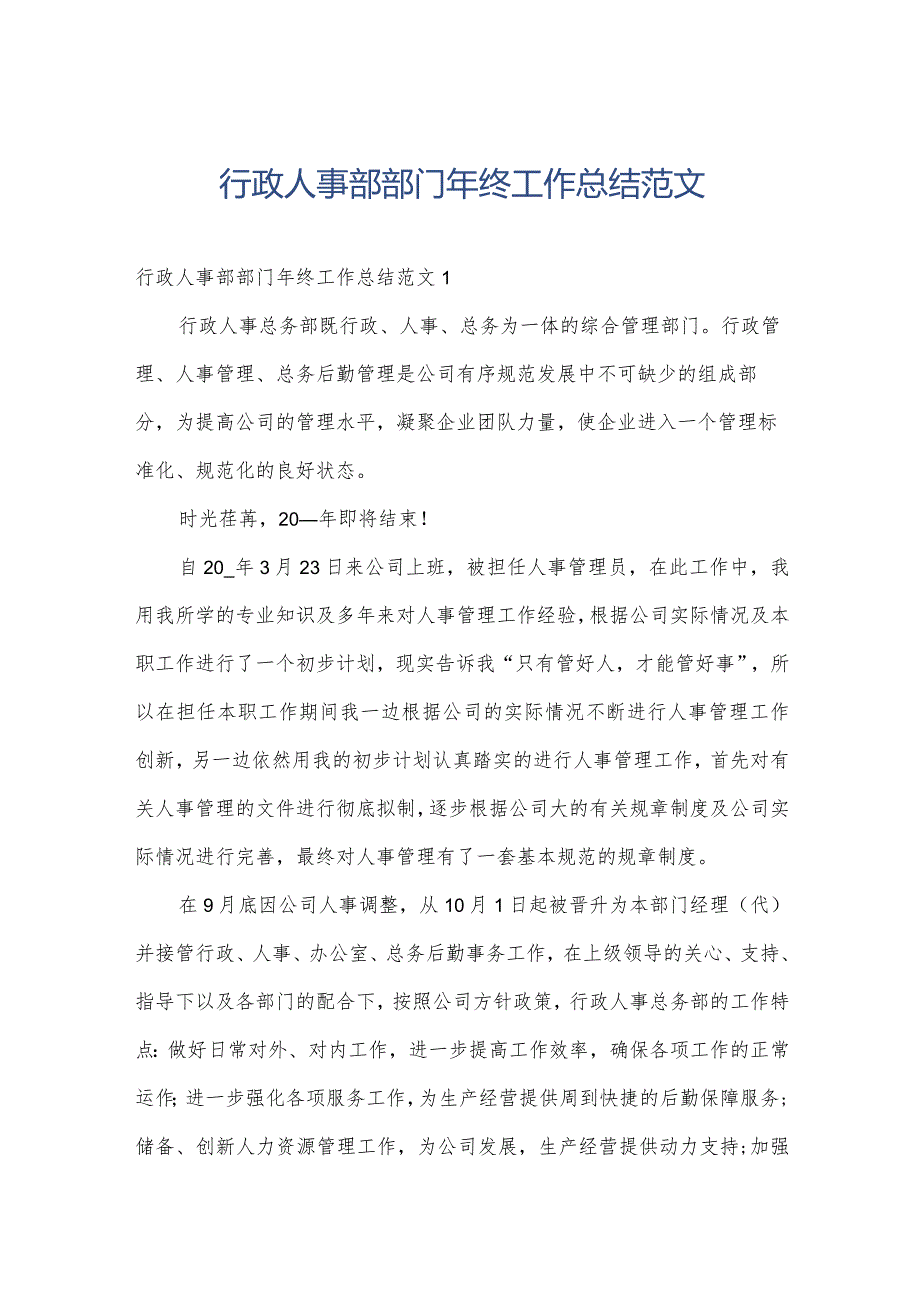 行政人事部部门年终工作总结范文.docx_第1页