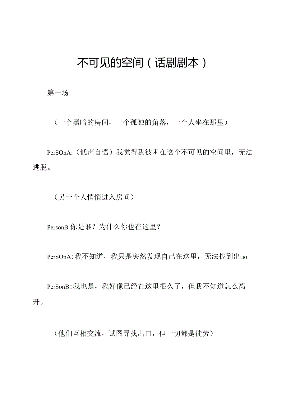 不可见的空间（话剧剧本）.docx_第1页