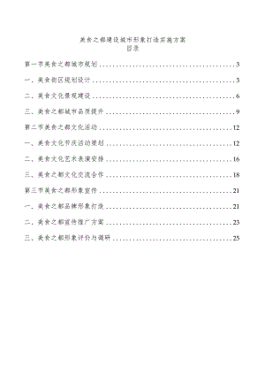 美食之都建设城市形象打造实施方案.docx