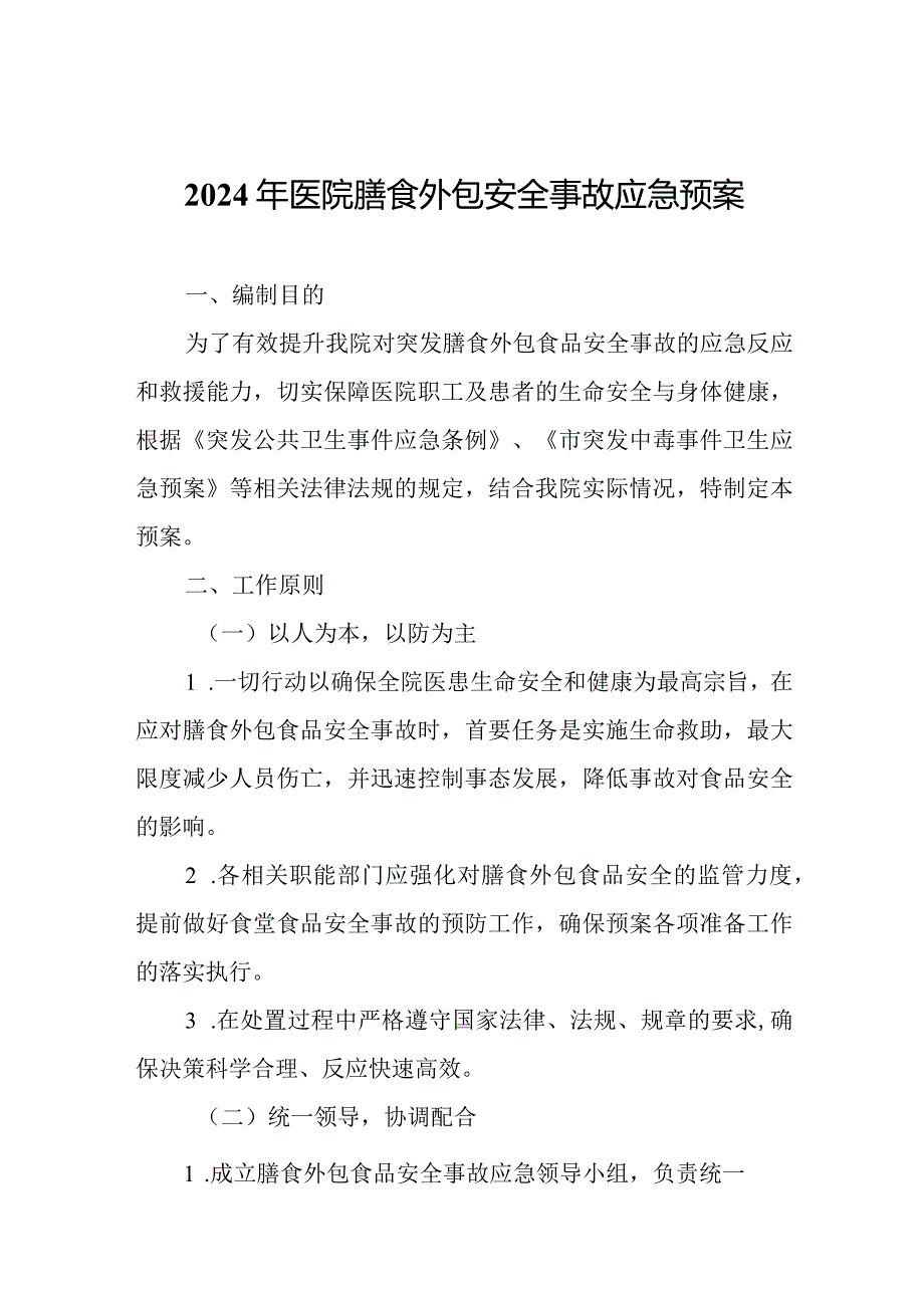 2024年医院膳食外包安全事故应急预案.docx_第1页