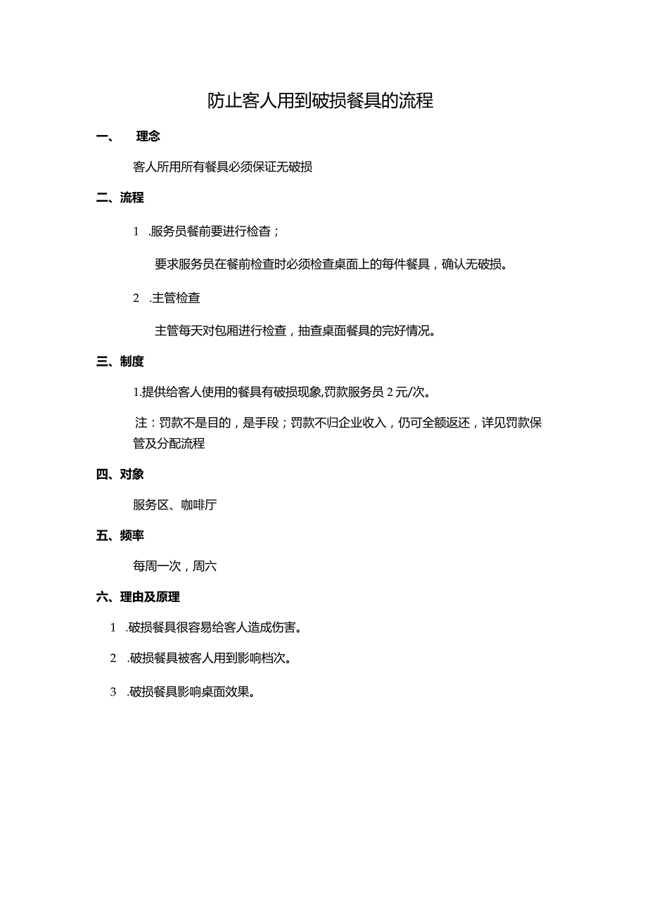 防止客人用到破损餐具的流程.docx_第1页