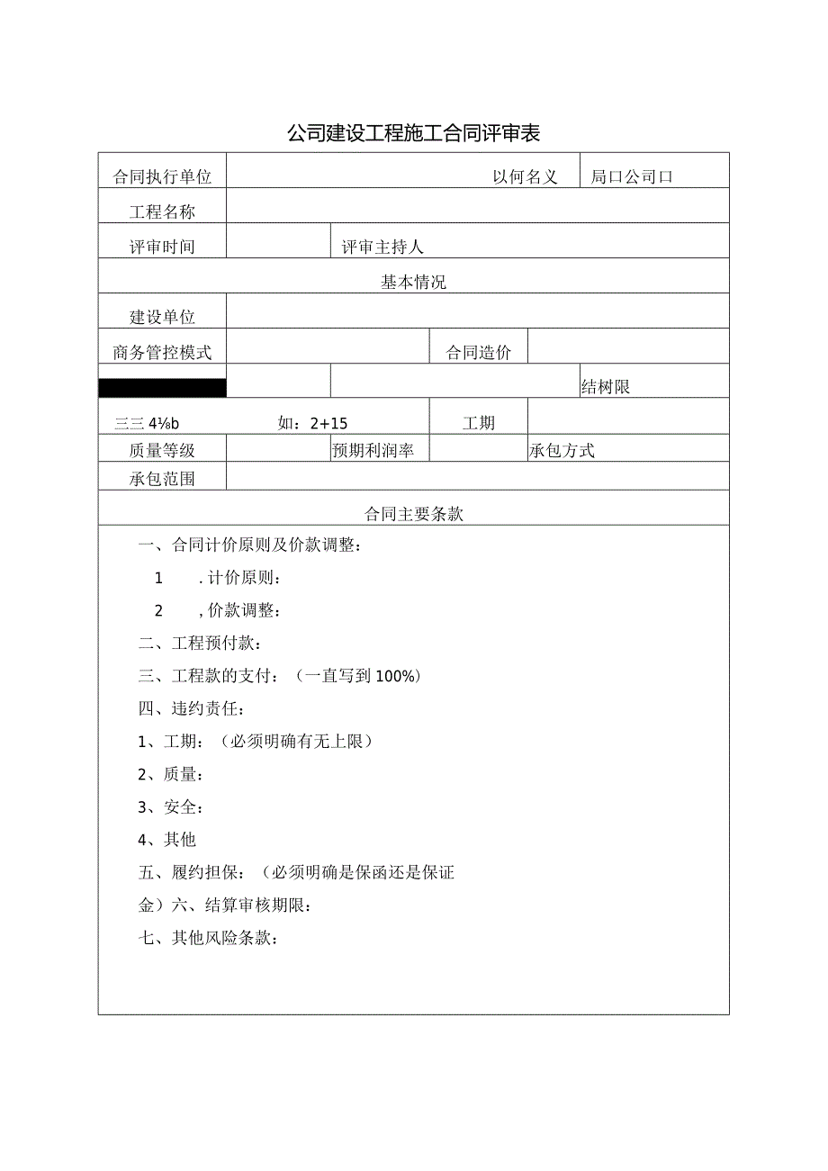 公司建设工程施工合同评审表.docx_第1页