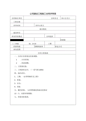 公司建设工程施工合同评审表.docx