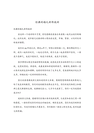 经典的婚礼新郎致辞.docx