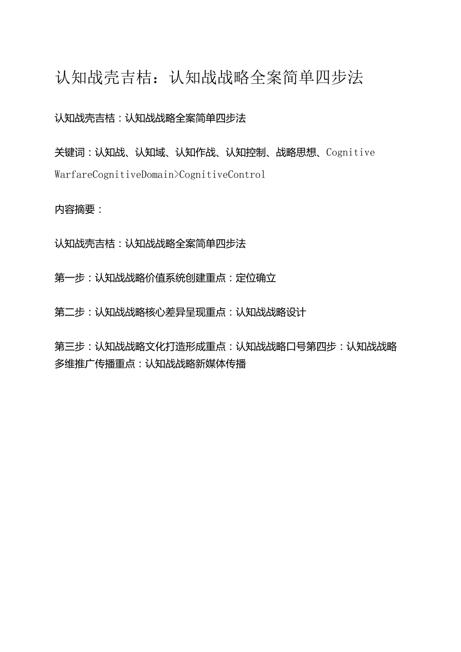 认知战壳吉桔：认知战战略全案简单四步法.docx_第1页