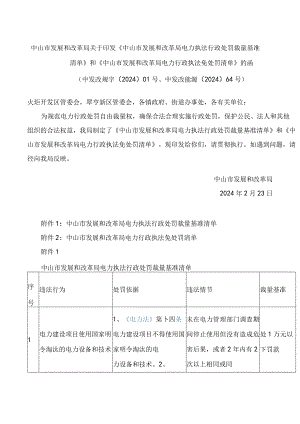 《中山市发展和改革局电力执法行政处罚裁量基准清单》.docx