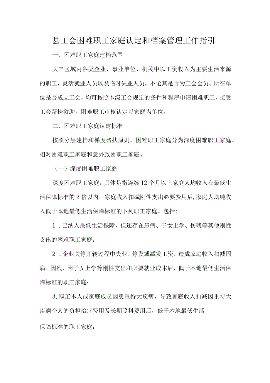 县工会困难职工家庭认定和档案管理工作指引.docx_第1页