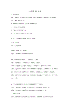 《电算会计》复习知识题库.docx