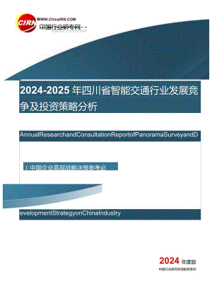 2024-2025年四川省智能交通行业发展竞争及投资策略分析目录剖析.docx